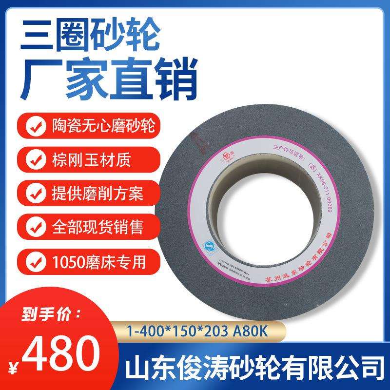 三圈陶瓷无心磨砂轮 1-400*150*203 A80K 1050磨床专用精磨