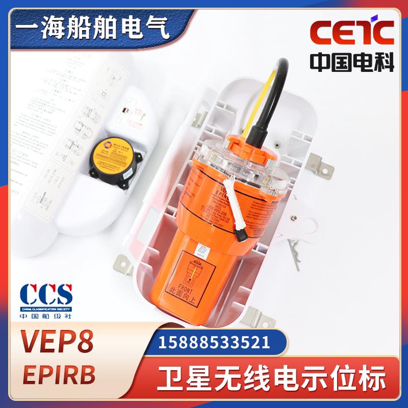 VEP8卫星紧急示位标 船用EPIRB搜救设备 中科电CCS认证求救设备