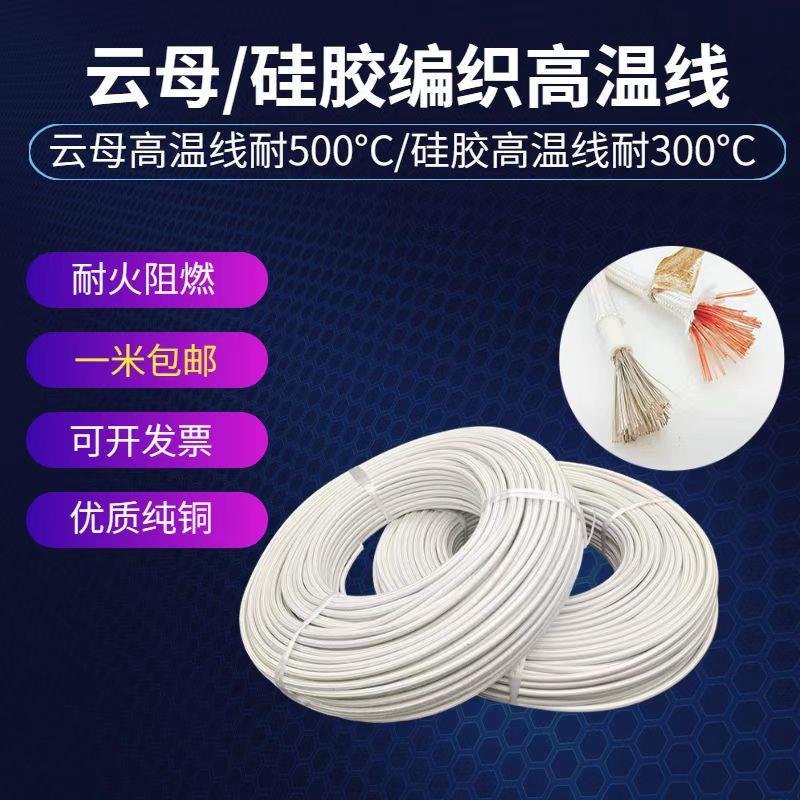 包邮硅胶防水耐高温云母线电线防火阻燃2.5/4/6/10平方电磁加热线