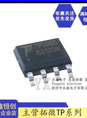 全新原装拓微TP5000X贴片SOP8 2A开关降压型单节4.2V锰锂3.6V铁锂