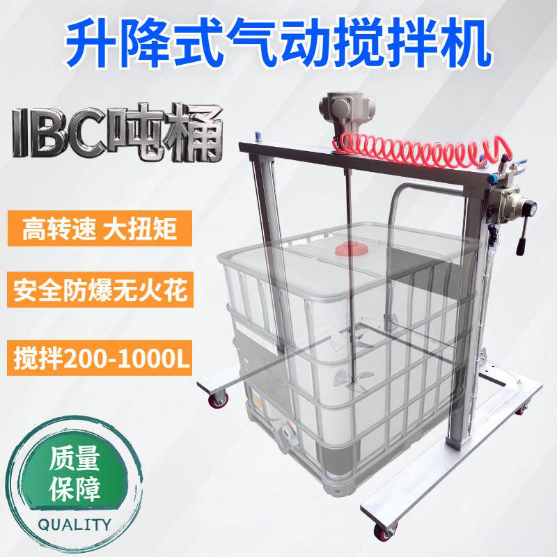 移动升降式吨桶专用气动搅拌机可调速大功率不锈钢化工液体搅拌器