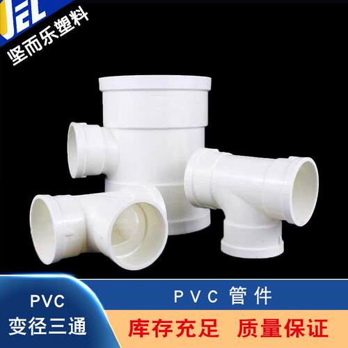 PVC三通接头异径变径三通pvc-u排水管塑料T型配件200250315400