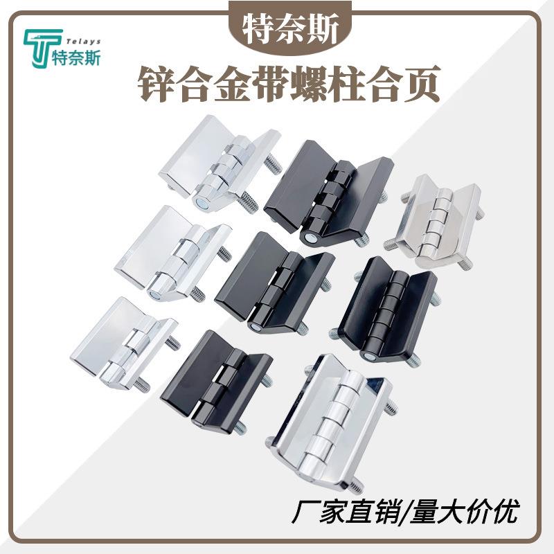 CL236带螺柱锌合金合页 CL218电柜箱工业重型CL226配电箱柜门铰链