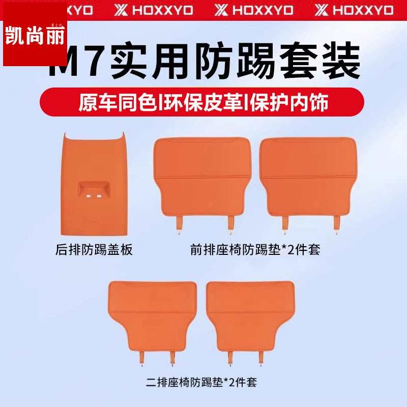 问界M7M5座椅防踢垫套后排二2025款焕新版盖板车内装饰专用品配件
