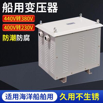 三相船用变压器380V转220V隔离船用变压器440V转380V防水CSD-30KW