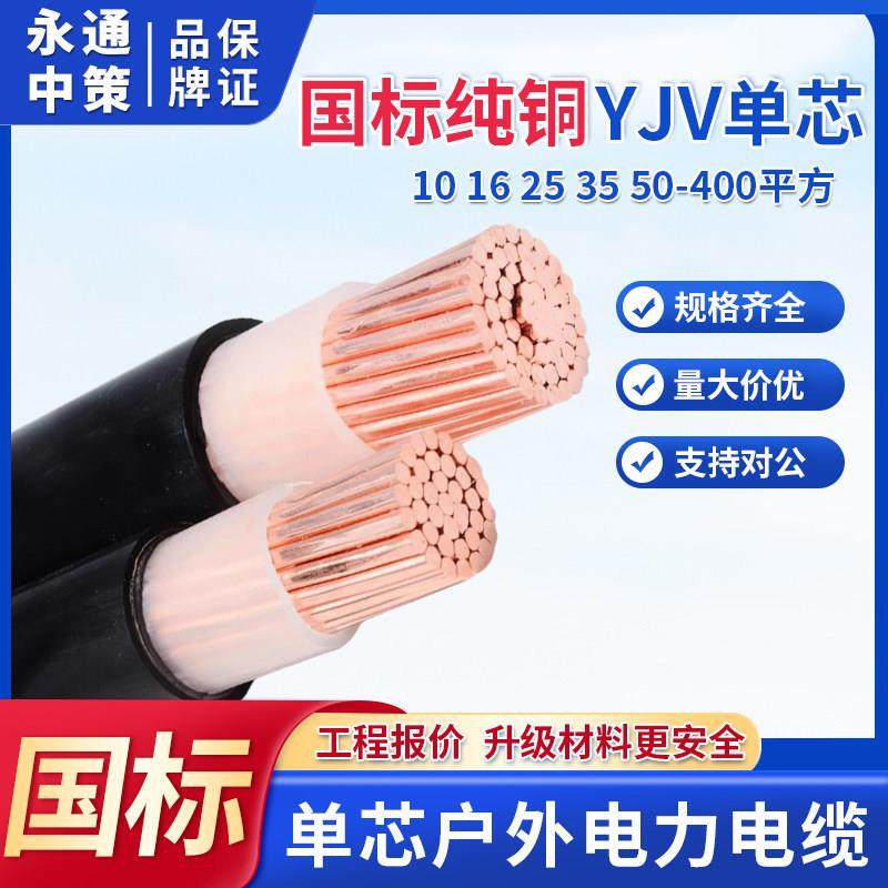 永通中策国标YJV单芯电缆线16 25 35 50 70 95 120 185 240铜芯线,电子/电工,护套线,淘宝优惠券,粉丝福利购,淘宝优惠卷