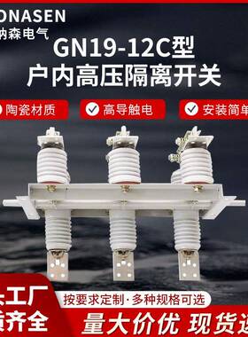 GN19-12C型户内高压隔离开关售后无忧型号齐全