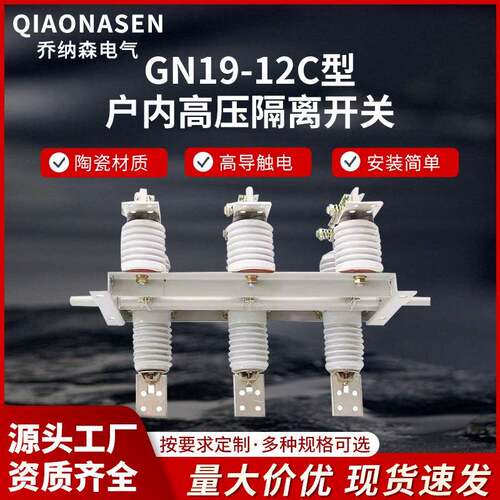 GN19-12C型户内高压隔离开关售后无忧型号齐全