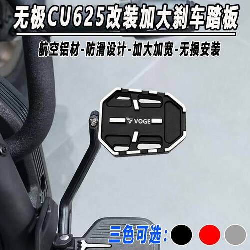 无极CU625改装煞车踏板CU525/250后脚刹加大垫防滑加宽脚踏板配件