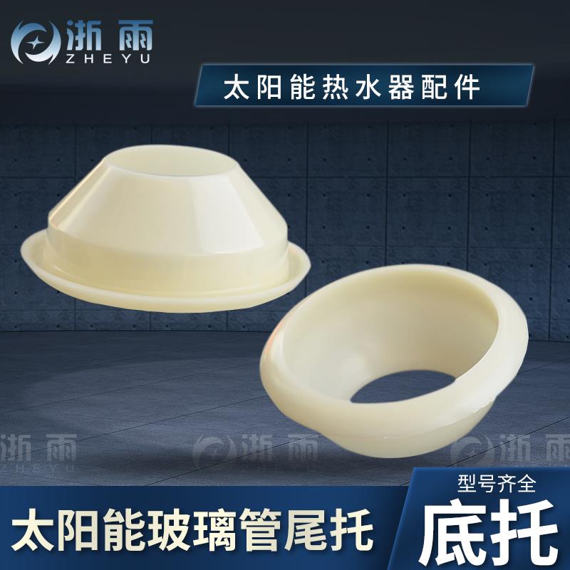 太阳能热水器配件大全家用47 58 70真空管玻璃管管托底托尾托通用