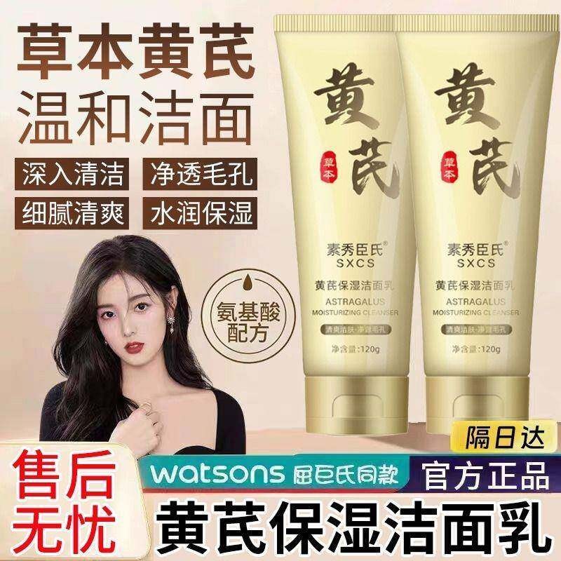 黄芪洗面奶保湿洁面乳绵密不紧绷国货氨基酸清收缩正品