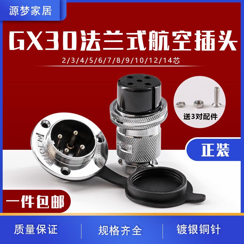 正装 GX30-2/3/4/5/6/7/8/10芯航空插头插座 圆法兰连接器 DF30