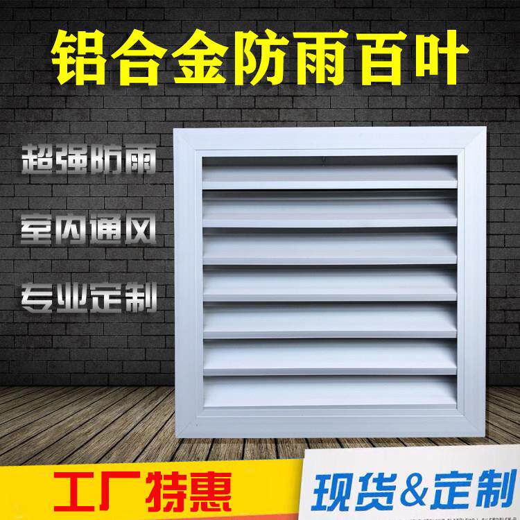 铝合金防雨防水百叶中央空调通风口散热气罩外墙室内外散热百叶窗