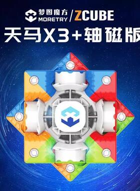 ZCUBE梦图天马X3联名款三阶魔方磁力比赛竞速专用儿童益智力玩具