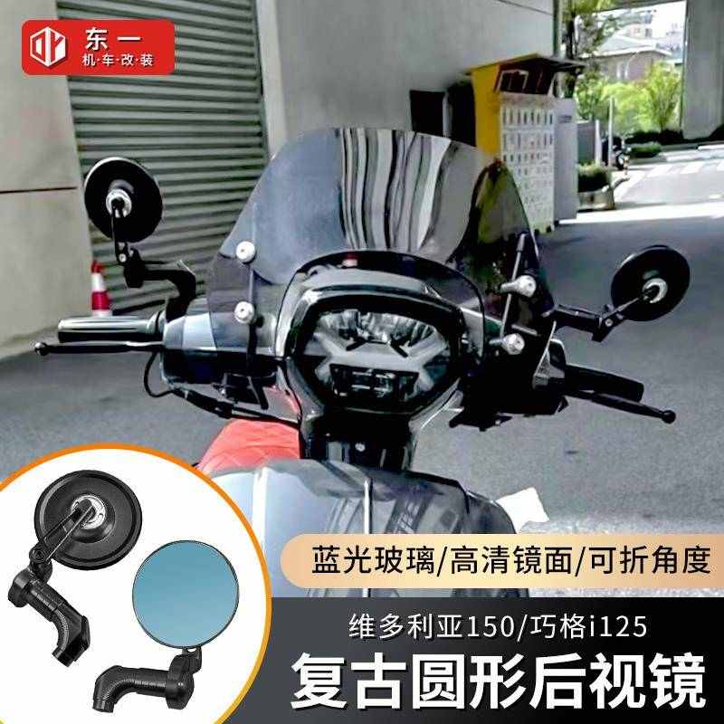 适用维多利亚150/巧格i125改装后视镜复古CNC可调蓝光圆形反光镜