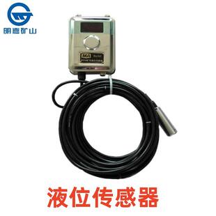 明嘉供应煤矿井下液位传感器 GUY0.5型矿用液位传感器