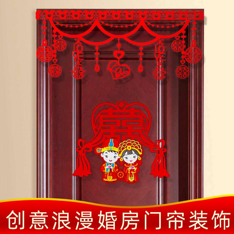 结婚庆用品创意婚房装饰布置不织布喜字门帘结婚窗帘拉喜拉花套装