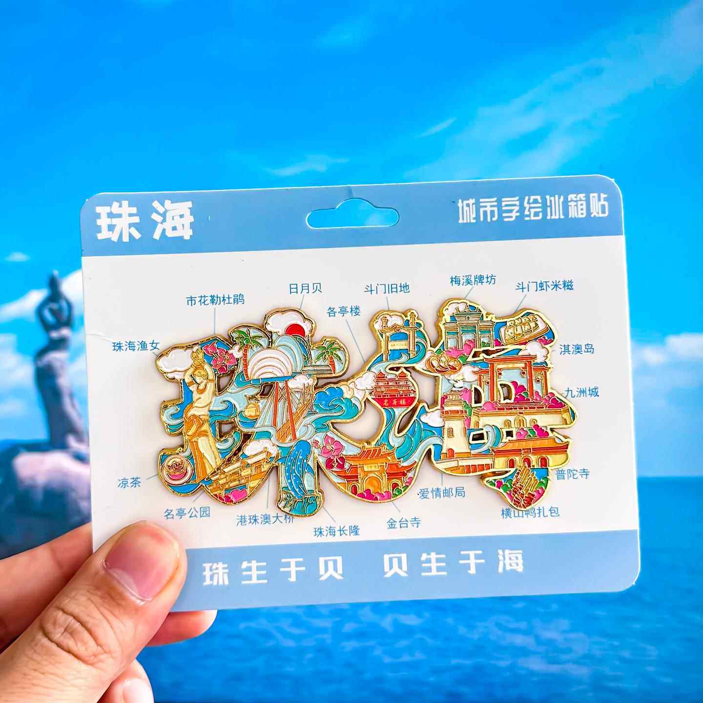 珠海冰箱贴日月贝渔女外伶仃岛桂山岛情侣路东澳岛旅游纪念品磁贴