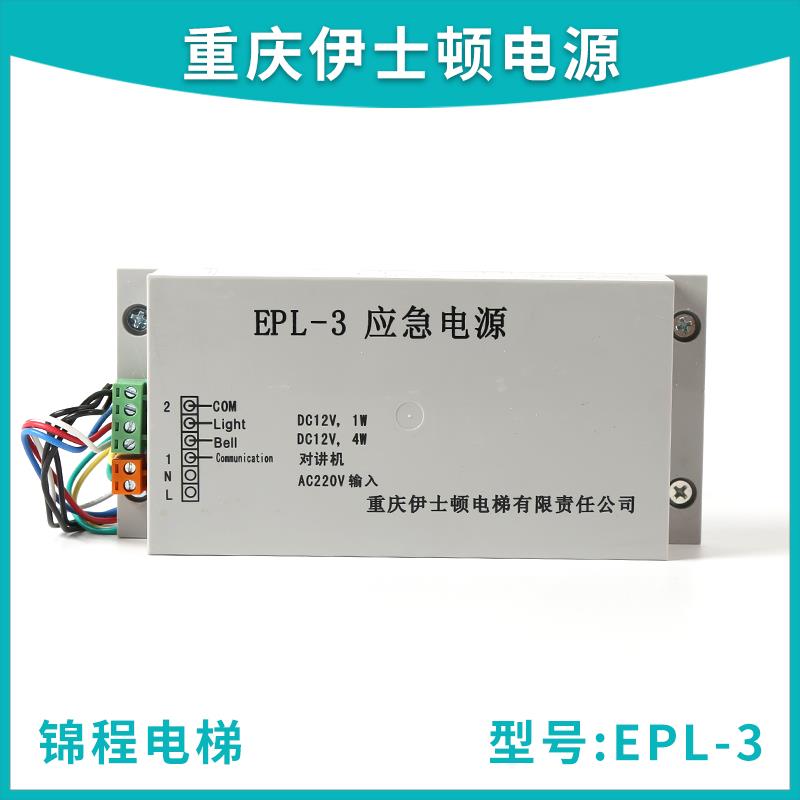适用于 于重庆伊士顿电梯紧急电源EPL-3对讲机照明电源原装正品12
