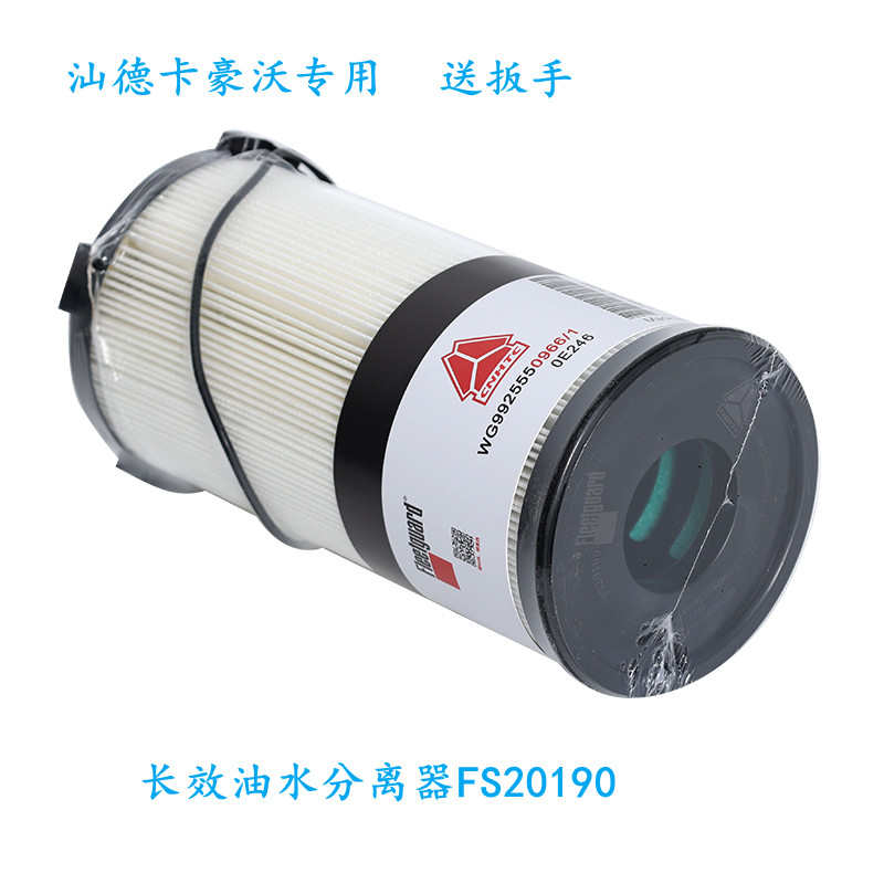 FS20190 适用于新款汕德卡C7H G7油水分离器滤芯 豪沃T7H TX柴油