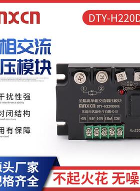 单相智能调压模块DTY-H220D60E调功调光调温调速铭新mnxcn固态继