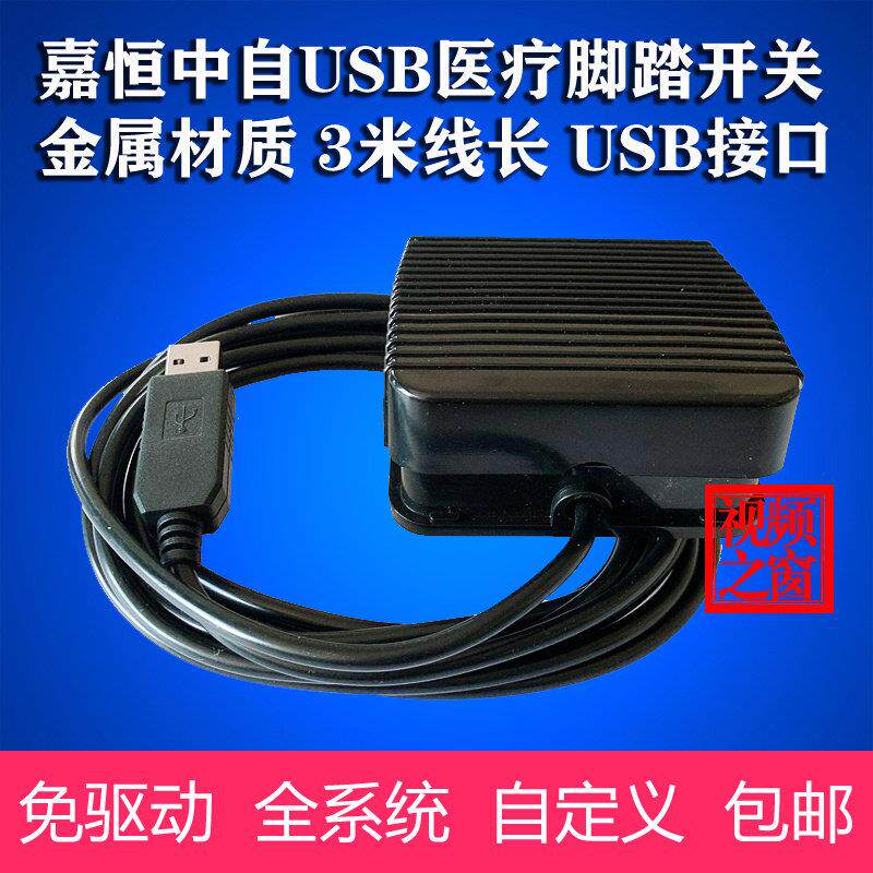 嘉恒中自USB脚踏板开关任意键组3米电脑周边医疗专用OK采集卡包