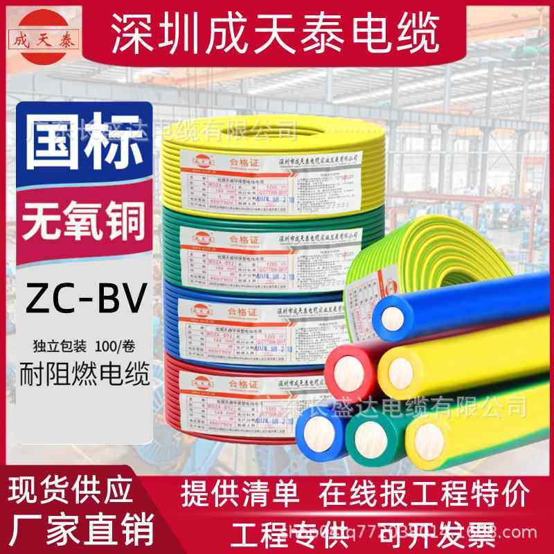 深圳成天泰电缆国标纯铜芯BV1.5/2.5/4/6平方单股单芯家装用电线