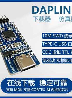 DAPLINK 替代JLINK OB/STLINK STM32在线烧录器下载器仿真器