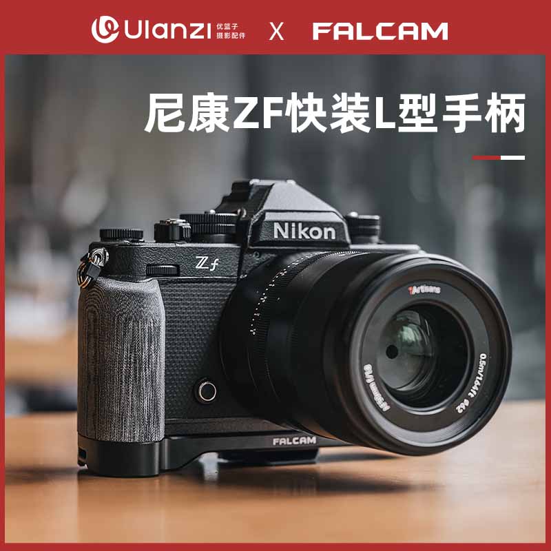【捡漏福利】Ulanzi优篮子小隼F22&F38适用尼康Zf相机L型手柄相机