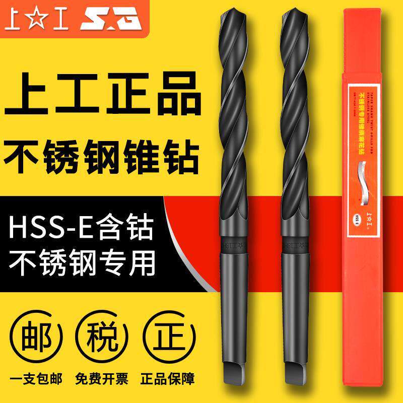 上工不锈钢专用锥柄麻花钻HSS-E高速钢钻头莫氏钻头含钴锥钻14-42