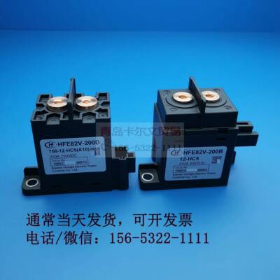 HFE82V-200B 200D 750 12 24 HC5(A10)直流继电器接触器200A750V