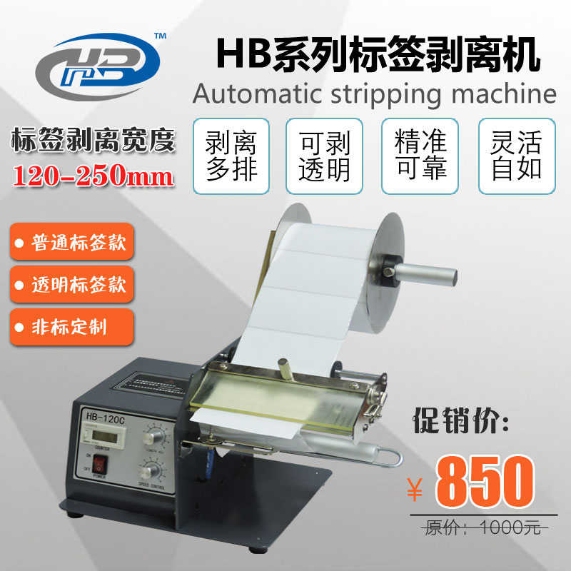 HB-120C自动标签剥离机不干胶贴纸分离器数显计数出标撕标机透明