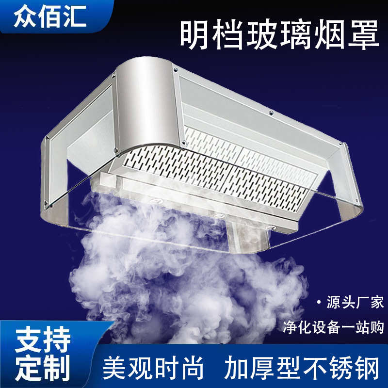 玻璃烟罩 商用明档玻璃烟罩酒店厨房油烟净化排烟罩 厂家直供