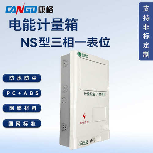 国网标准NS型三相一表位塑料PC+ABS电能表计量箱防水防尘电