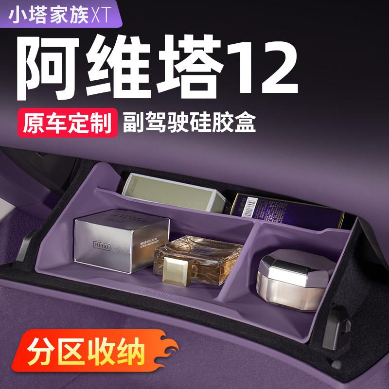 阿维塔12专用副驾驶储物盒中控手套箱置物收纳汽车内装饰用品配件