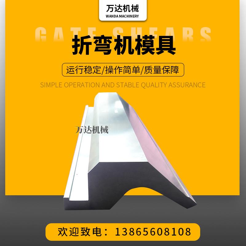 供应折弯机模具车厢板折弯机模具
