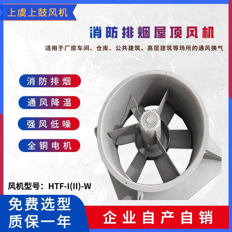HTF-I-7-W 轴流式消防排烟屋顶风机 中大型高层建筑屋面排烟机