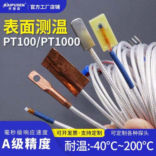 开普森高精度PT100温度传感器 铜箔粘贴式热电阻贴片探头 工业用