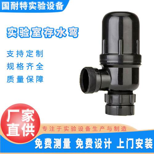 实验室PP存水弯下水器PP化验水槽下水器PP防虹吸瓶式实验室存水弯