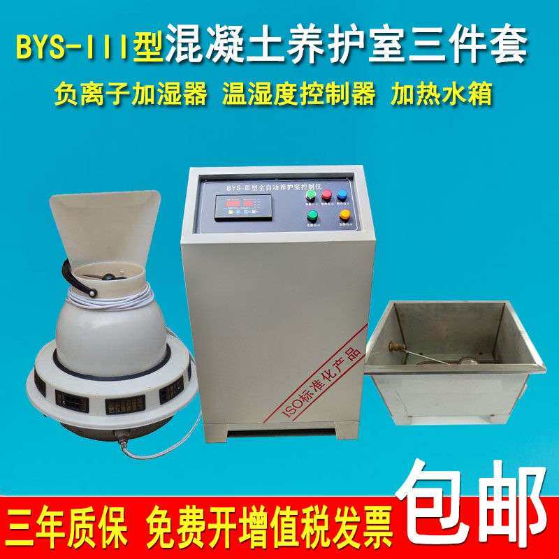 养护室三件套标养室恒温恒湿控制仪器加湿水箱负离子超音波加湿器