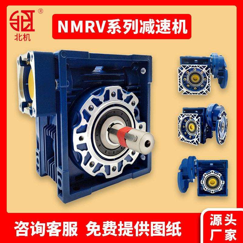 NMRV涡轮蜗轮蜗杆rv速机铝合金小型卧式变速机齿轮箱设备北机