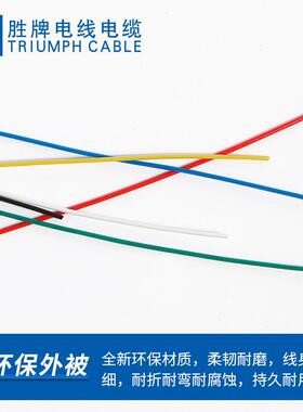 东莞胜牌现货10362-20AWGROSHFEP绝缘电子线 OD1.56mm细小电子线