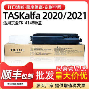 4148墨盒TASKalfa 適用京瓷2020粉盒TK 2021復(fù)印機(jī)碳粉tk4148墨粉