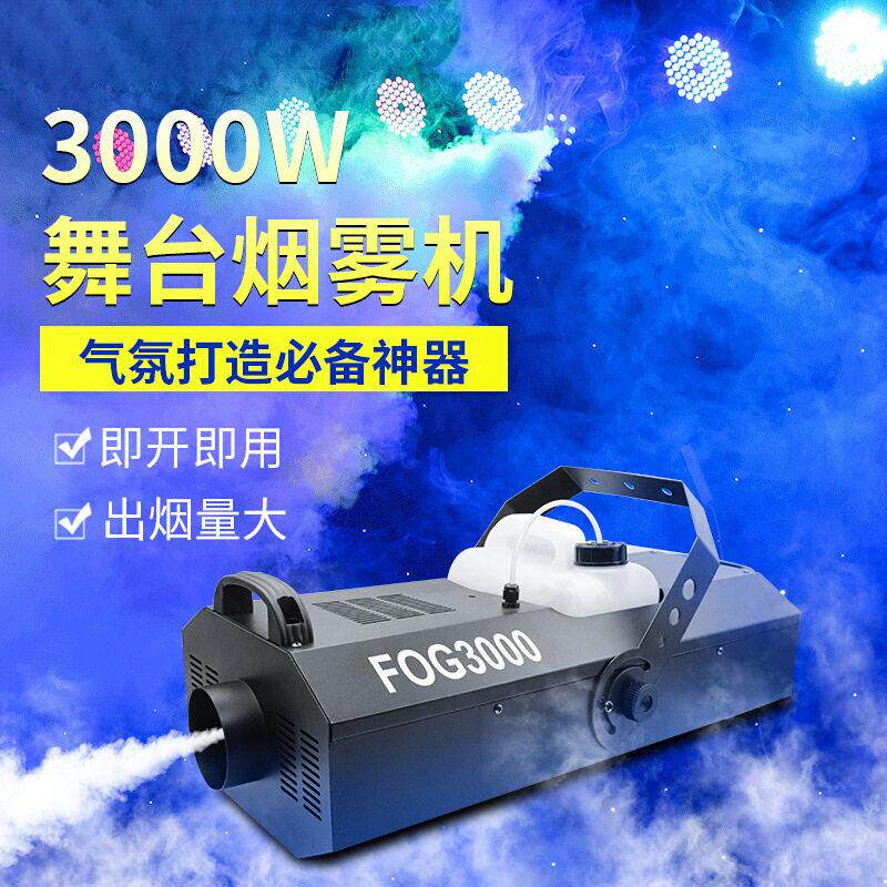 3000W烟雾机DMX512舞台电子恒温烟机婚庆酒吧庆典演出喷雾机设备