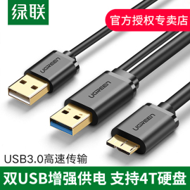 绿联usb3.0移动硬盘数据线双usb供电适用于wd希捷西部东芝三星note3s5连接笔记本台式电脑延长线手机充电器