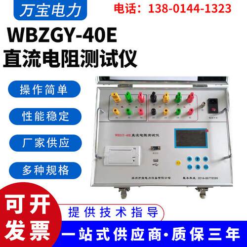 WBZGY-40E直流电阻测试仪数字式电阻测量仪表直流快速测试仪