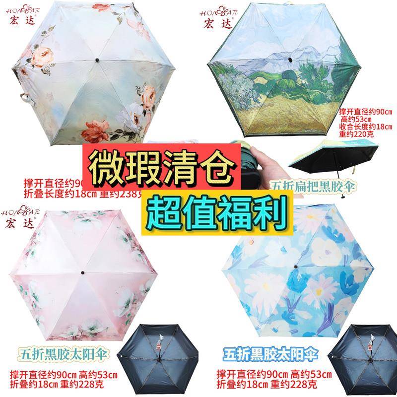 正品宏达特价五折遮阳伞黑胶/色胶防晒防紫外线晴雨伞太阳伞女