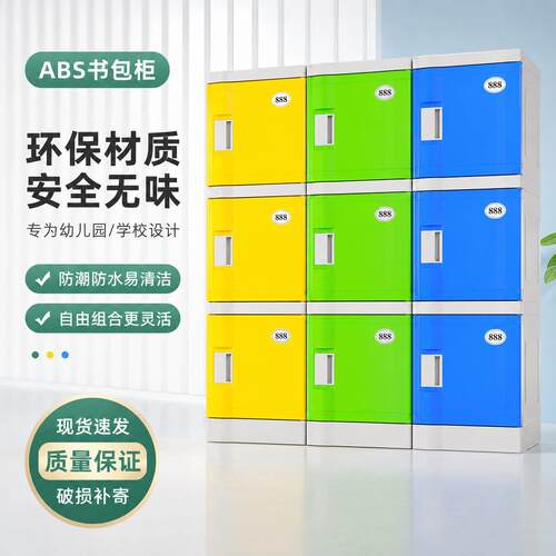 ABS塑料学生学校班级书包柜独立带锁 幼儿园中小学教室储物收纳柜