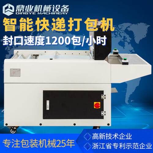 鼎业DND60智能高速快递打包机电商打包机快递袋封口贴单一体机