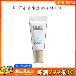 OLAY玉兰油小白伞防晒小样零重力隔离防晒霜only